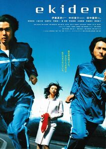 【チラシ】ｅｋｉｄｅｎ(2000)／監督 浜本正機／伊藤高史、中村俊介、田中麗奈、別所哲也、小倉久寛、根津甚八