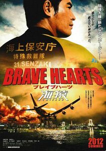 【チラシ】BRAVE HEARTS 海猿(2016)／監督 羽住英一郎／伊藤英明、加藤あい、佐藤隆太、仲里依紗、三浦翔平、平山浩行、伊原剛志、時任三郎