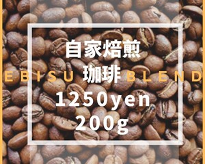 【特別価格】自家焙煎珈琲 コーヒー豆 オリジナル 200 g えびす ブレンド