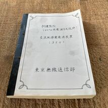 珍品 非売品 東京無線通信部 訓練教材 マイクロ用電源方式抜粋 交流無停電電源装置 研究書 当時物 資料 引退品 整理品 アンティーク_画像1