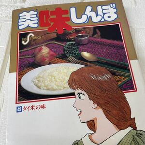 美味しんぼ 49巻 タイ米の味 画・花咲 アキラ 作・雁屋 哲 ビッグコミックス