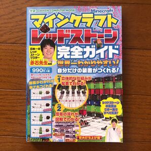 マインクラフトレッドストーン完全ガイド 世界一わかりやすい! /赤石先生/ゲーム