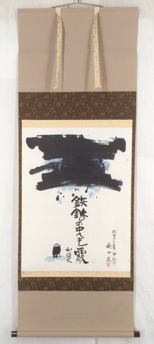 送料無料キャンペーン?】 秋山巌 【希少】陶板 作 詩:山頭火 置物