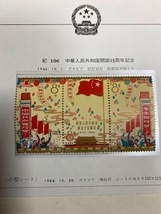 【0010】中国切手　紀106 中華人民共和国成立15周年 シート　三連刷　未使用・ポストーク　（シート難あり）_画像2
