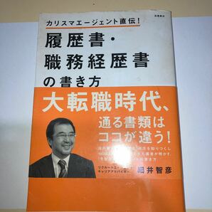 【毎週末倍! 倍! ストア参加】 履歴書職務経歴書の書き方 カリスマエージェント直伝! /細井智彦 【参加日程はお店TOPで】