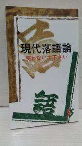 現代落語論 笑わないで下さい 立川談志 三一新書 第2版第1刷