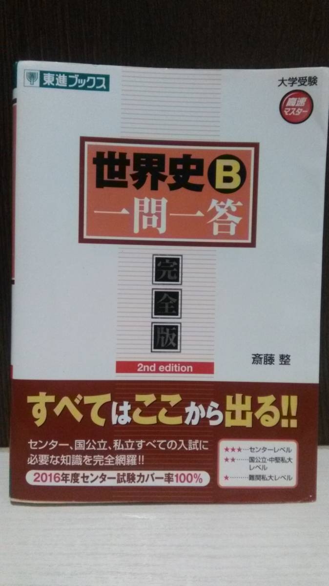 東進ブックス 田中拓雄 の「世界史」に強くなる実況放送 上中下一括 3