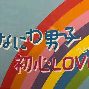 なにわ男子デビューシングル「初心LOVE」Johnnys’ ISLAND STORE online限定盤