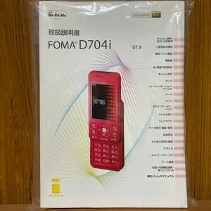 NTT DoCoMo FOMA D704i 取扱説明書