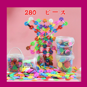 組立 パズル おもちゃ ブロック 子供創造力 積み木 知育玩具　約280ピース