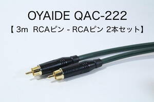 OYAIDE QAC-222 オーディオ用RCAケーブル　【3m RCAピン-RCAピン 2本セット】送料無料 シールド　ケーブル　オヤイデ