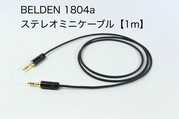 BELDEN 1804a × REAN【1m ステレオミニケーブル】送料無料 オーディオ ベルデン リケーブル