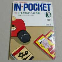 IN POCKET1988年10月号 特集 村上春樹さんへの手紙 インポケット月刊文庫情報誌 講談社_画像1