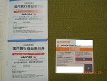 JAL 日本航空 株主優待券+国内旅行商品割引券 _画像2
