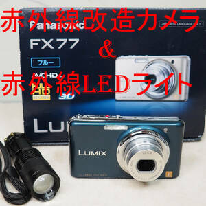 【赤外線改造カメラ359】Panasonic LUMIX DMC-FX77-A（スエードブルー）箱付き ＆赤外線LEDライト