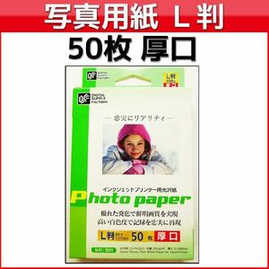 オーム電機 ［01-3681］ インクジェットプリンター用 光沢紙 Ｌ判 ５０枚 厚口 013681