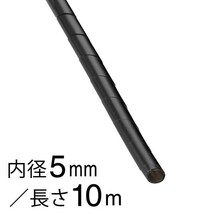 スパイラルチューブ 内径5mm 長さ10m 黒 GST-4B 00-2718_画像1