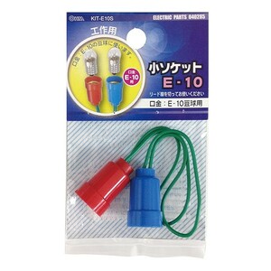 オーム電機 工作用 小ソケット （E-10） KIT-E10S