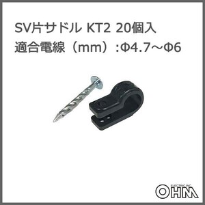 SV片サドル KT2 20個入KT-2 20P 00-4261