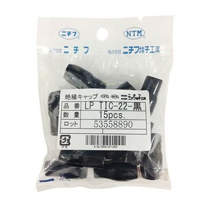 ニチフ 絶縁キャップ 圧着端子用 TIC22 黒 15個｜LP TIC-22K 00-4040