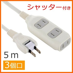 電源タップ 3個口 5m ほこり防止シャッター付 白 ホワイト_HS-T1269W 00-1269 OHM オーム電機