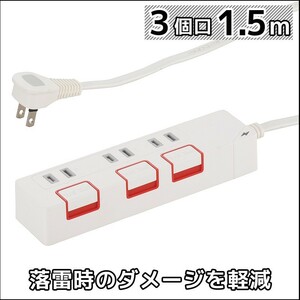 電源タップ 雷ガード 押しボタンスイッチ 3個口 1.5m 白 ホワイト_HS-K1185W 00-1185 OHM オーム電機