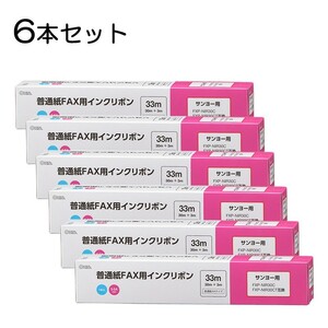 6本セット 普通紙FAXインクリボン S-SAタイプ 33m 1本入x6個｜OAI-FSA33S st01-3857s OHM オーム電機