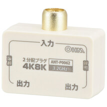 2分配プラグ 全端子電流通電型 4K8K対応｜ANT-P0062-W 06-0062オーム電機_画像1