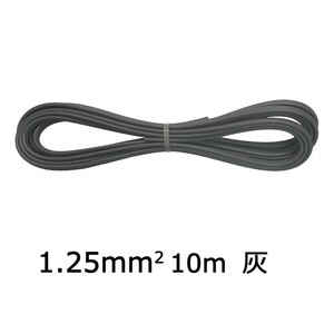 ビニール平行線 VFF 1.25mm2 10m 灰 VFF1.25 10M GY 04-7326