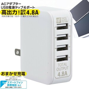 オーム電機 ACアダプター USB電源タップ 4ポート ［品番］01-3745 MAV-AU48-W （ホワイト）