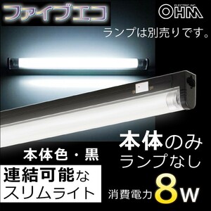 蛍光灯ファイブエコ 黒 8W 器具ランプ別売 TBL-08-BN 06-0393 オーム電機