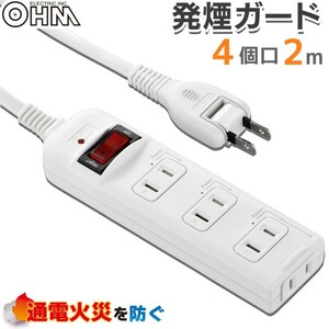 OHM 発煙ガードスイッチ付タップ 4個口 2m HS-T42HJ3-W