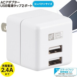 ACアダプター USB電源タップ2ポート_MAV-ASU24-W 01-3784 オーム電機