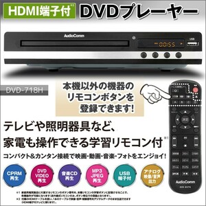 DVDプレーヤー HDMI端子付 AudioComm DVD-718H 06-3450