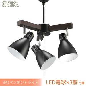 3灯ペンダントライト LED電球付 ブラック｜LT-YY30AW-K 06-1500 OHM オーム電機