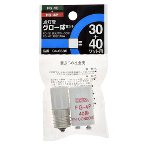 オーム電機 点灯管セット FG-1E/4P 蛍光灯30W/40W用 04-6686 FG-1E/4P