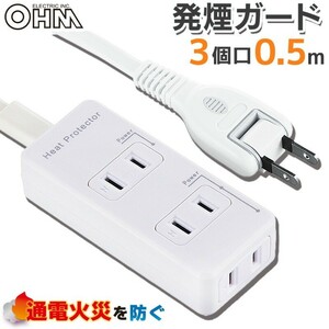 電源タップ 発煙ガード 3個口 0.5m 白 ホワイト_HS-T3C50HG3-W 00-2253 OHM オーム電機