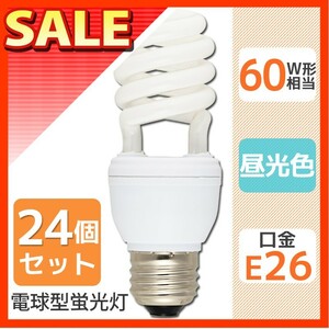 24個セット 電球形蛍光灯 エコなボール E26 スパイラル形 60W相当 昼光色 EFD15ED/12NX2P st-5496