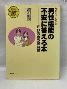 匿名配送無料　ササッとわかる男性機能の不安に答える本　ED治療の最前線　堀江 重郎