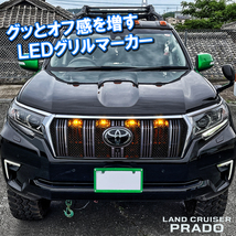 ランドクルーザープラド 150系 後期 LED フロントグリルマーカー 4灯 デイライト スイッチハーネス付属_画像6