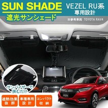 ヴェゼル VEZEL ハイブリッド サンシェード フロント ワンタッチ 車中泊 便利 アウトドア カスタム パーツ_画像1