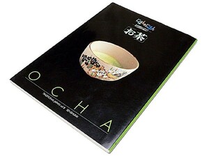 【★送料無料★】◆にほんのにほん(8)「お茶」◆茶の湯/茶道具図鑑/茶事/お茶のいれ方