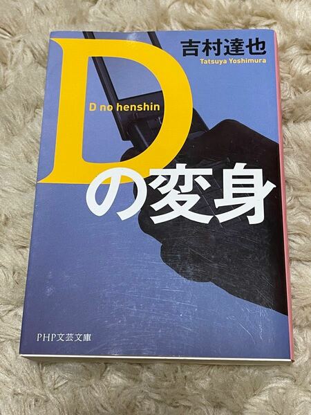 Ｄの変身 吉村達也 ホラー小説