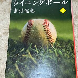 ウイニングボ－ル 上 吉村達也 ホラー小説