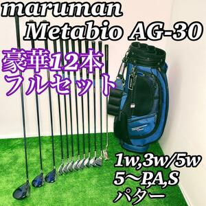 ☆豪華12本フルセット☆maruman マルマン Metabio メタバイオ メンズ ゴルフクラブ 最高級 キャビティバック 初心者 ビギナー