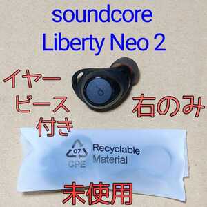 新品★Anker Soundcore Liberty Neo2ブラック 右のみ★アンカー 完全ワイヤレスイヤホン Bluetooth sound core 　サウンドコア