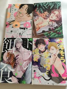 BL コミック 4冊セット まとめ売り ごちそうΩはチュウと鳴く はなさわ浪雄 トラの餌食 きのみのじこ 暑い夏、ぼくらは。 恋煩シビト 他