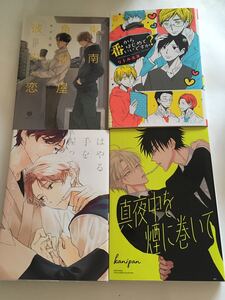 BL コミック 4冊セット まとめ売り 東南角部屋彼の恋 あがた愛 はやる手を握って 玉川しぇんな リトルエヌ kanipan