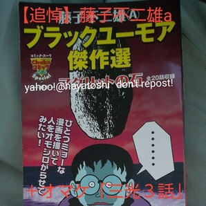 【三回忌】本/マグリットの石 藤子不二雄A ブラックユ 藤子 不二雄A 著＋オマケ「三光 3話」