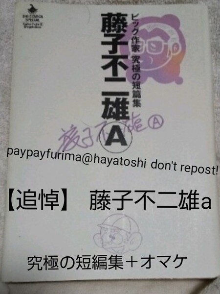 【追悼】藤子不二雄a究極短編集+オマケ私家版封印作品15話